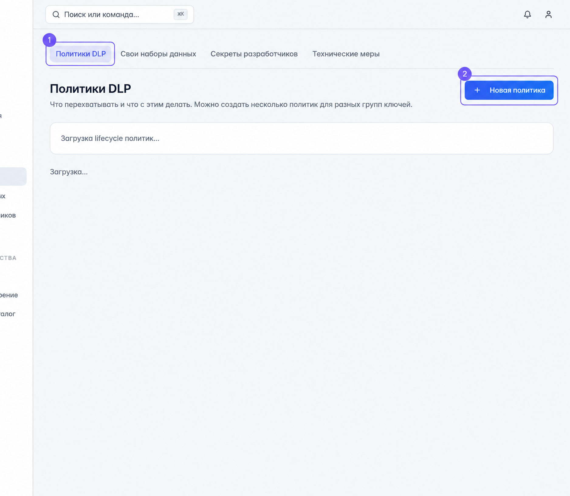 Раздел «Политики DLP» в кабинете Seifit: цифра 1 выделяет вкладку политик, цифра 2 — кнопку создания новой политики.