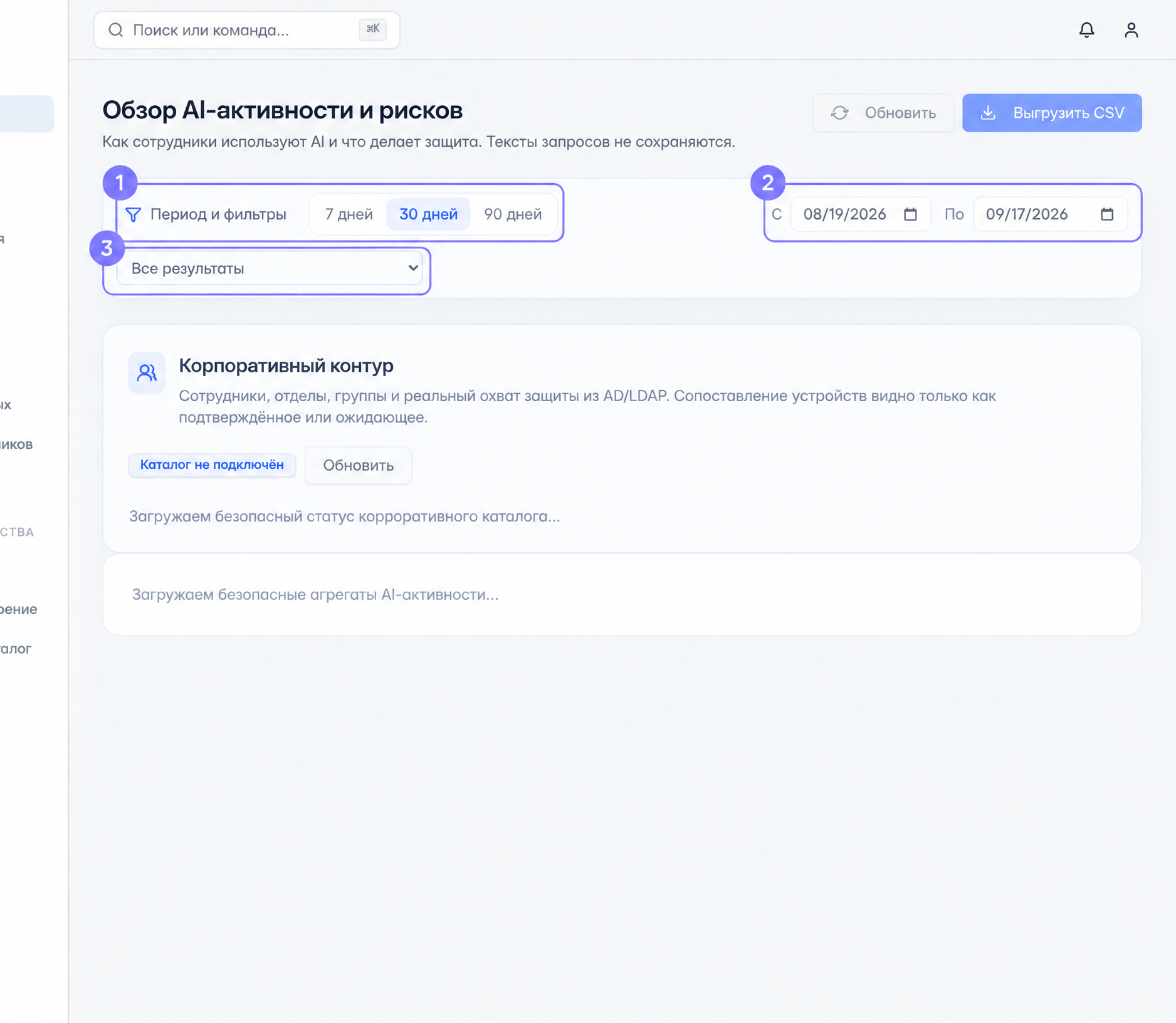 Раздел «Обзор AI» в кабинете Seifit: цифра 1 выделяет быстрый выбор периода, цифра 2 — диапазон дат, цифра 3 — фильтр результата политики.